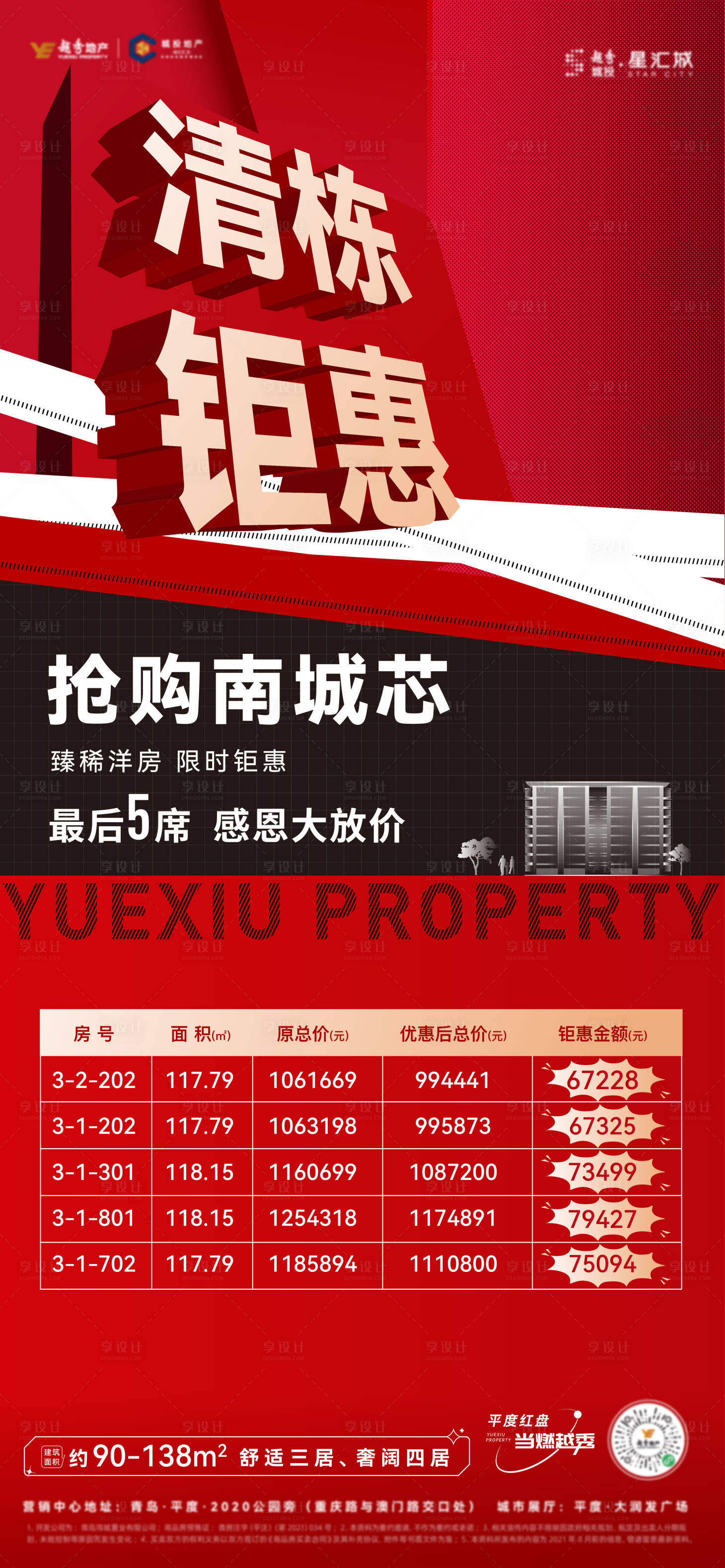 源文件下載【享設計】搜索編號：88510007570009016【地產清棟鉅惠海報】