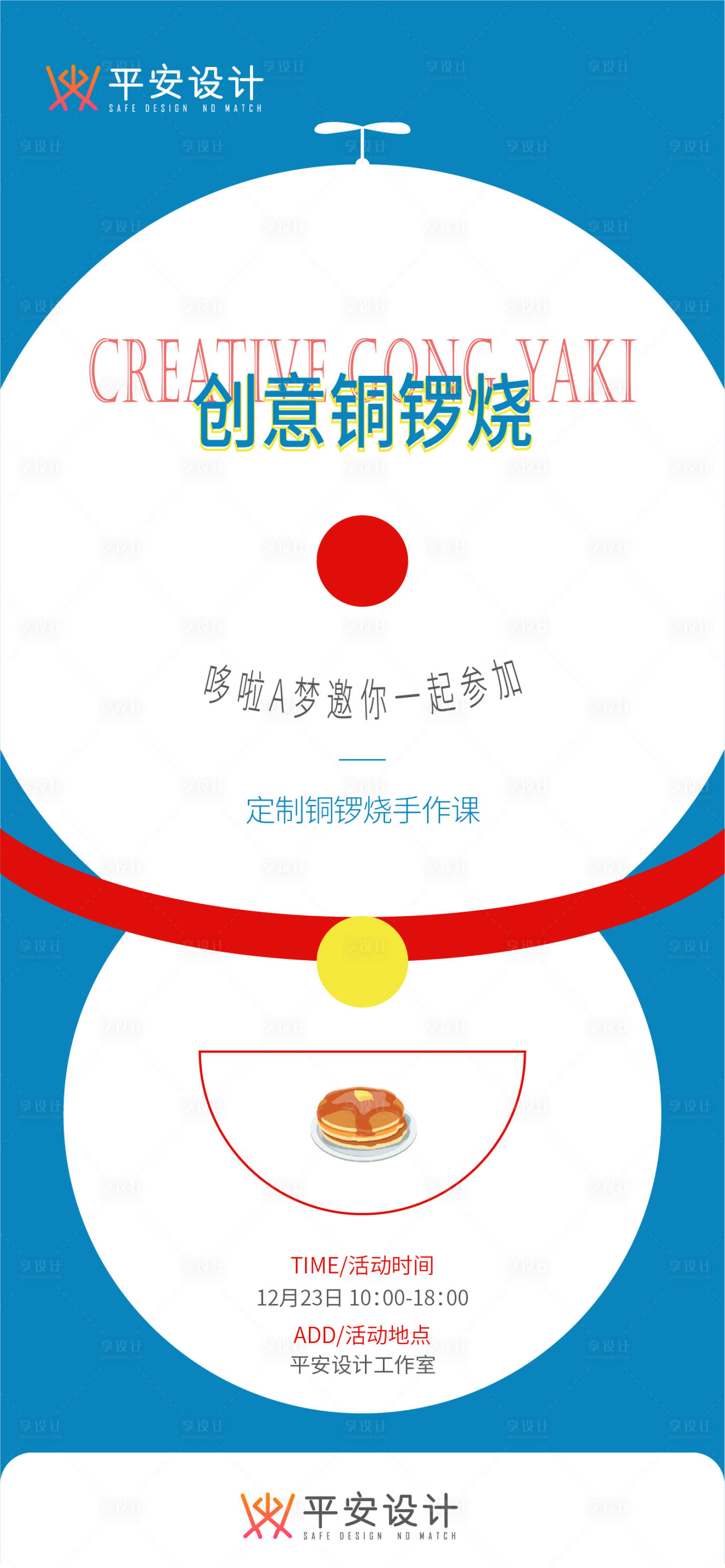源文件下載【享設(shè)計(jì)】搜索編號(hào)：79900007750373886【銅鑼燒活動(dòng)創(chuàng)意海報(bào)】