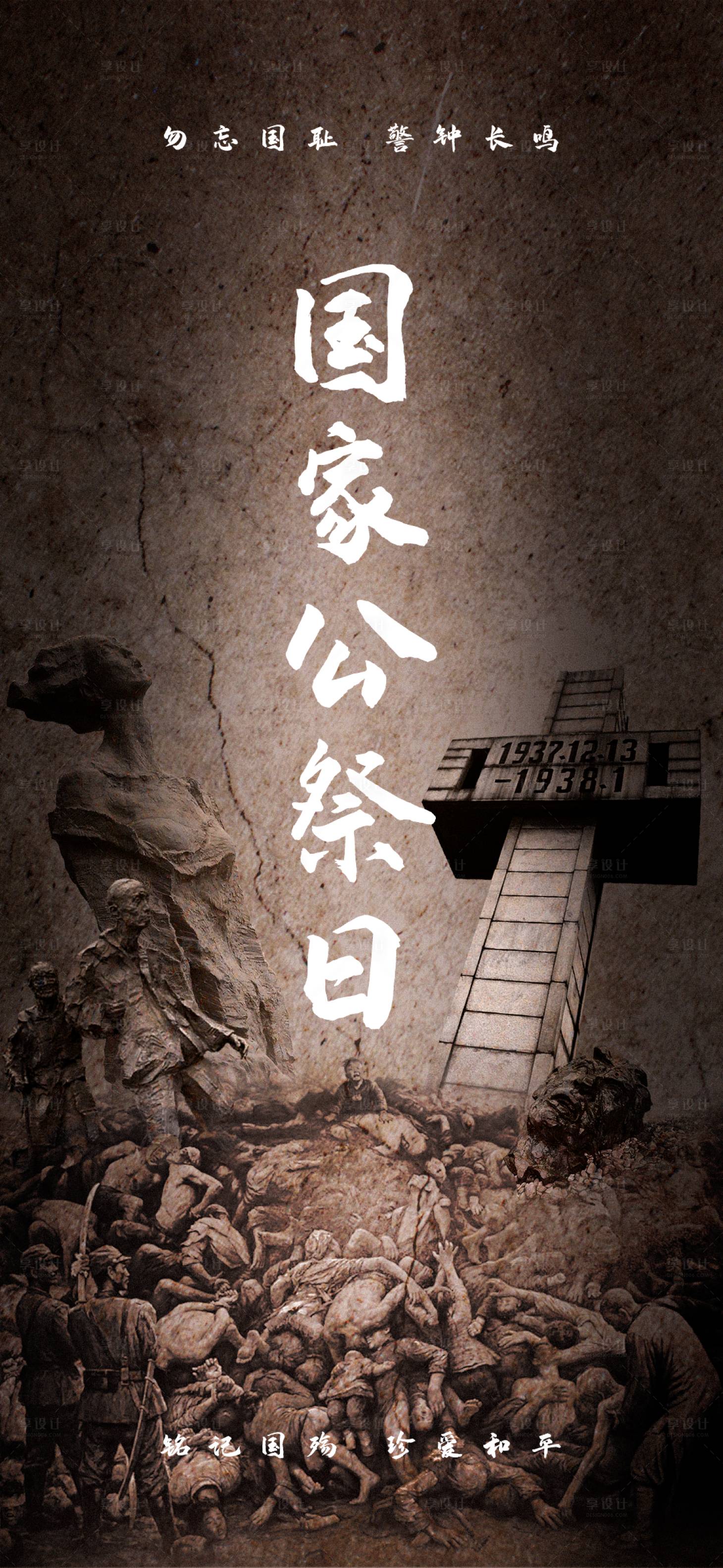 源文件下载【享设计】搜索编号：76290007597203844【国家公祭日节日海报】