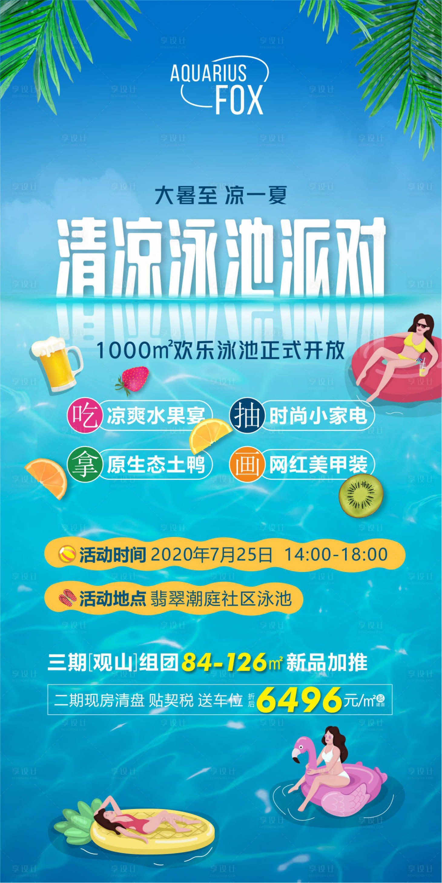 源文件下载【享设计】搜索编号：54500007780702862【清凉泳池派对】