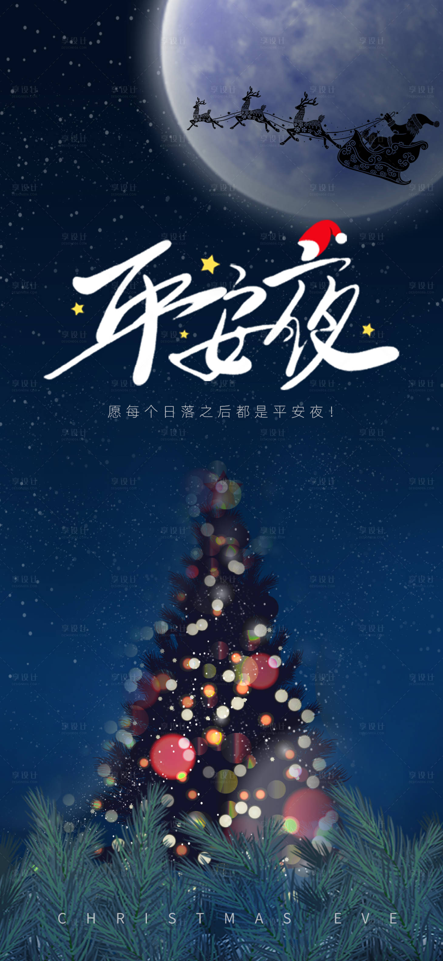 源文件下載【享設計】搜索編號：97610007739455009【圣誕平安夜】
