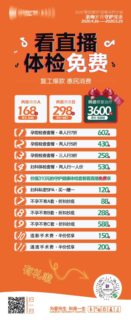 源文件下载【妇产医院直播妇科体检优惠海报】编号：86220007710204234