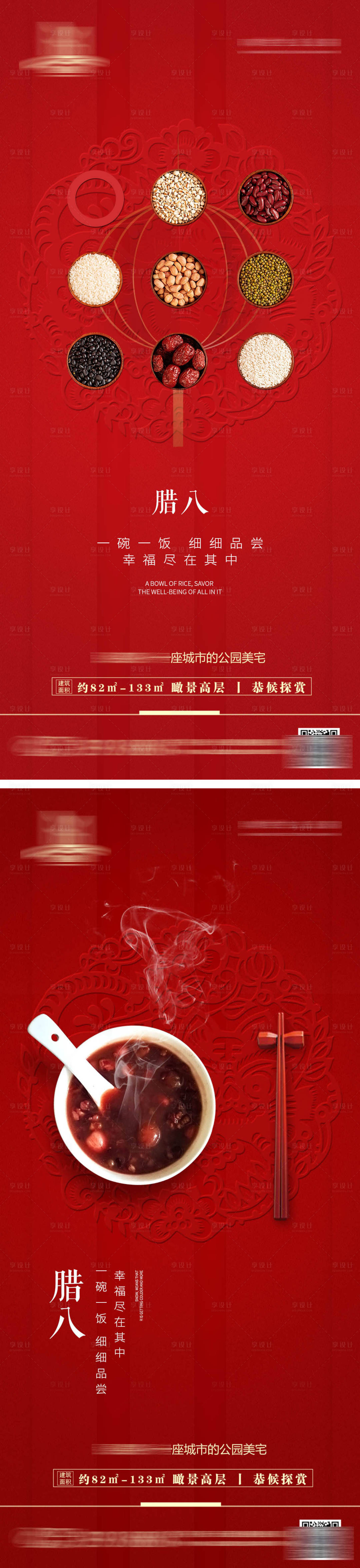 源文件下载【地产腊八节喜庆系列海报】编号：63010007867597094
