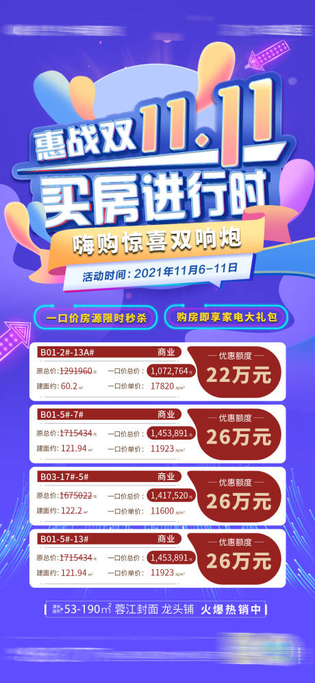 源文件下载【双十一地产促销】编号：20211212161801455