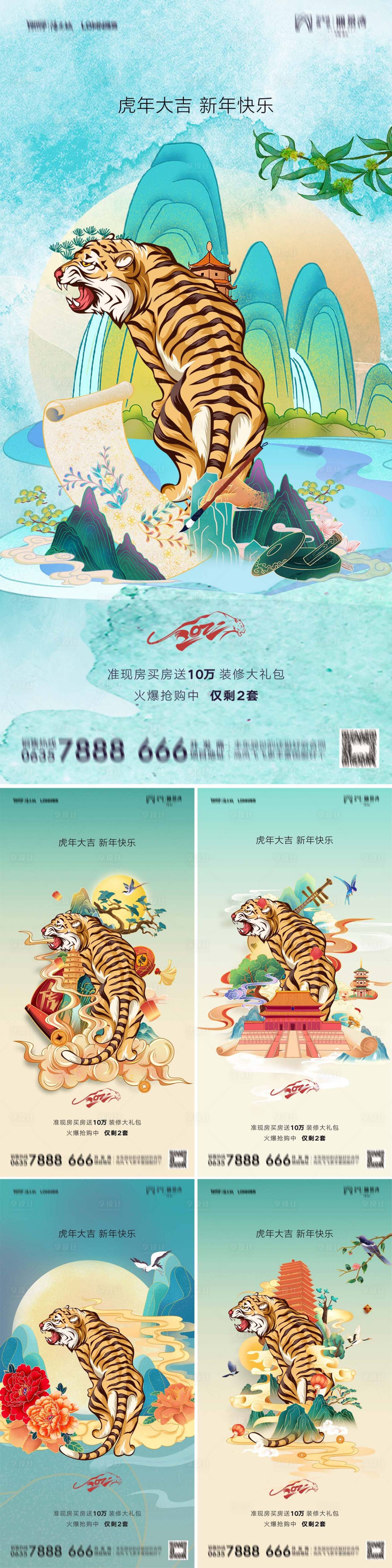 源文件下載【享設(shè)計(jì)】搜索編號：91080007789899487【地產(chǎn)2022元旦新年虎年國潮插畫海報(bào)】