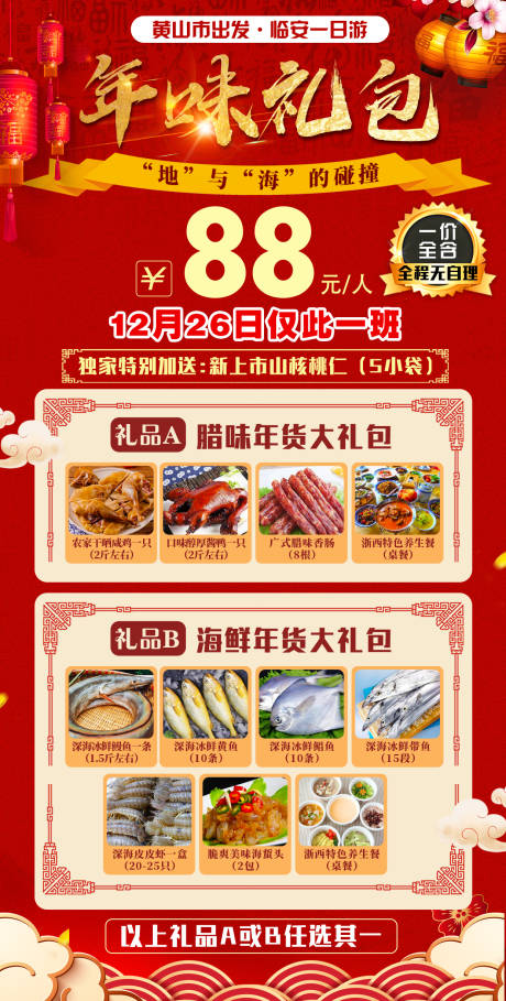 源文件下载【年味礼包旅游海报】编号：64460007677726790