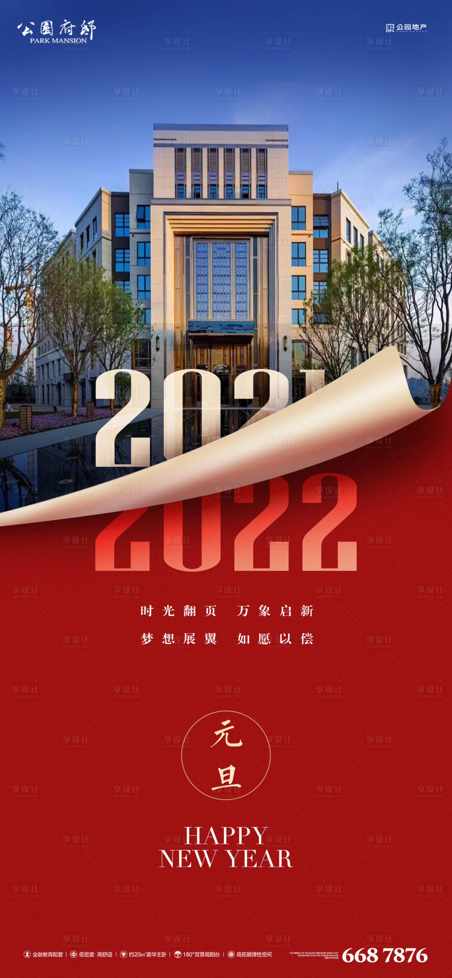 源文件下载【享设计】搜索编号：65010007802926716【元旦海报】