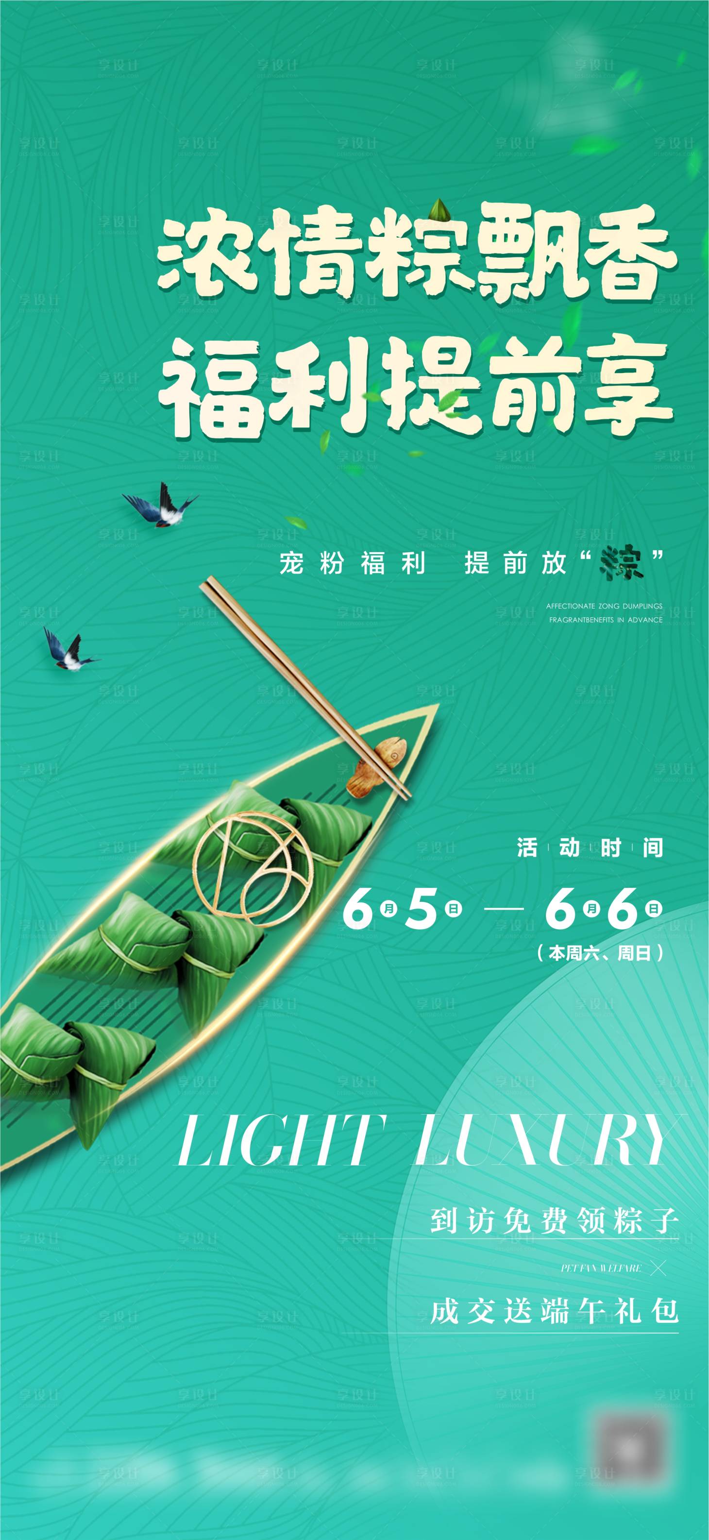 源文件下载【享设计】搜索编号：46330007479837147【端午节活动海报】