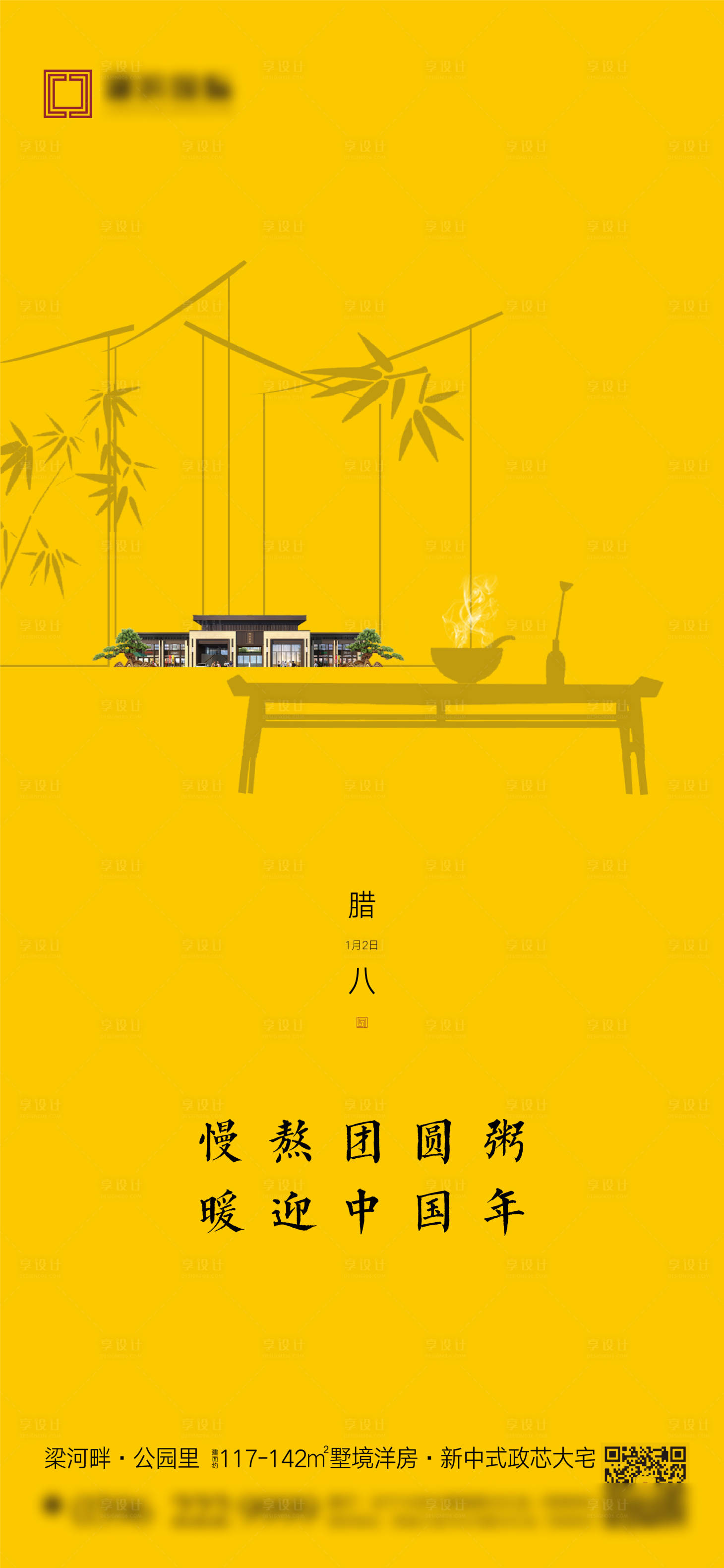源文件下载【享设计】搜索编号：17790007643047515【腊八微信海报】