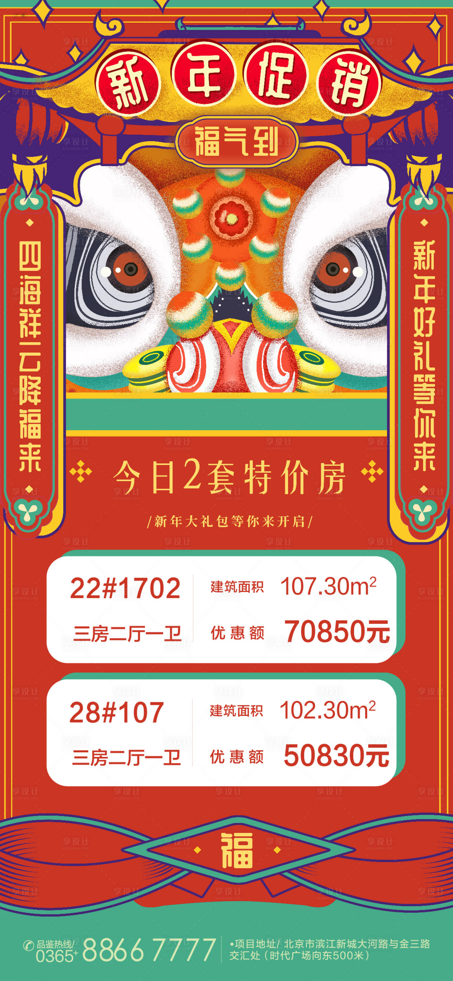 源文件下载【享设计】搜索编号：44920007843564914【元旦促销特价房海报】