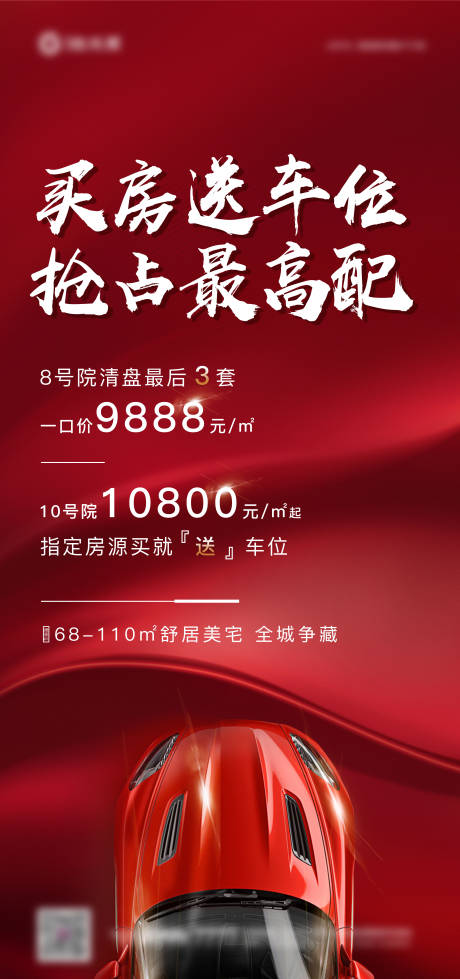 源文件下载【地产买房送车位特惠一口价海报】编号：95620007654178157