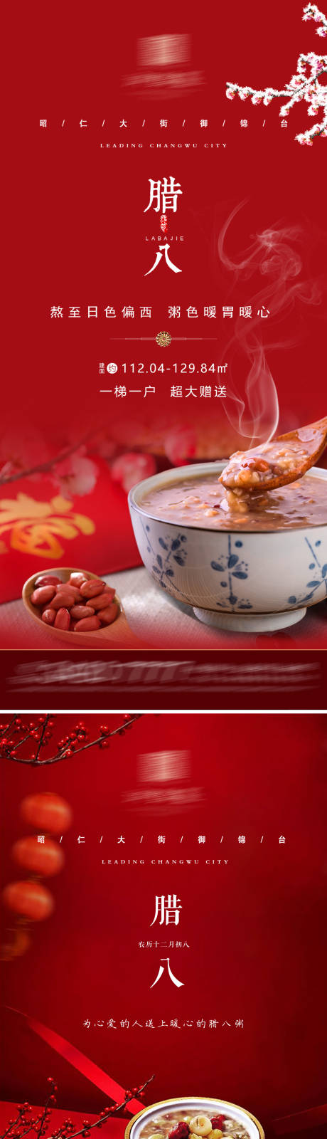 源文件下載【臘八節(jié)臘八粥地產海報】編號：51190007898481400