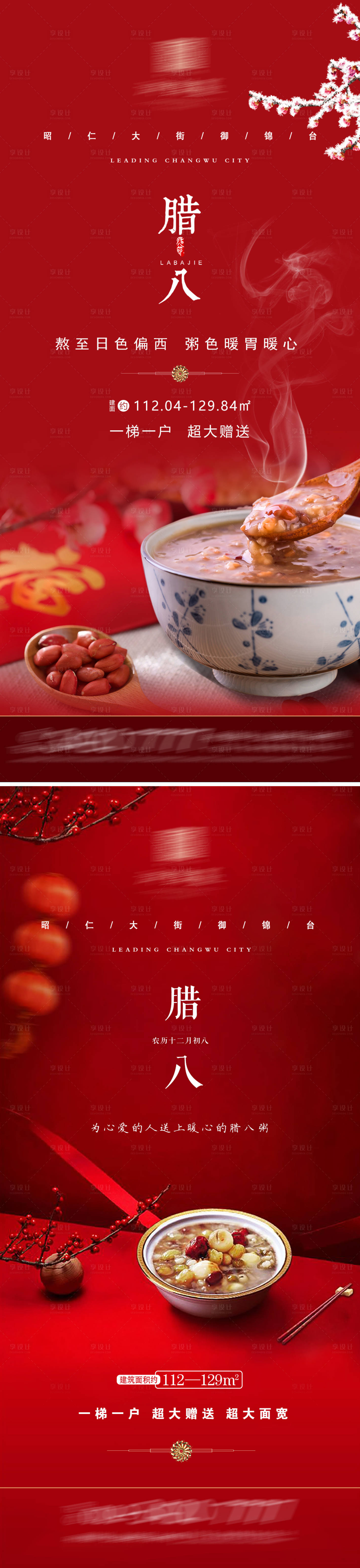 源文件下載【臘八節(jié)臘八粥地產(chǎn)海報】編號：51190007898481400