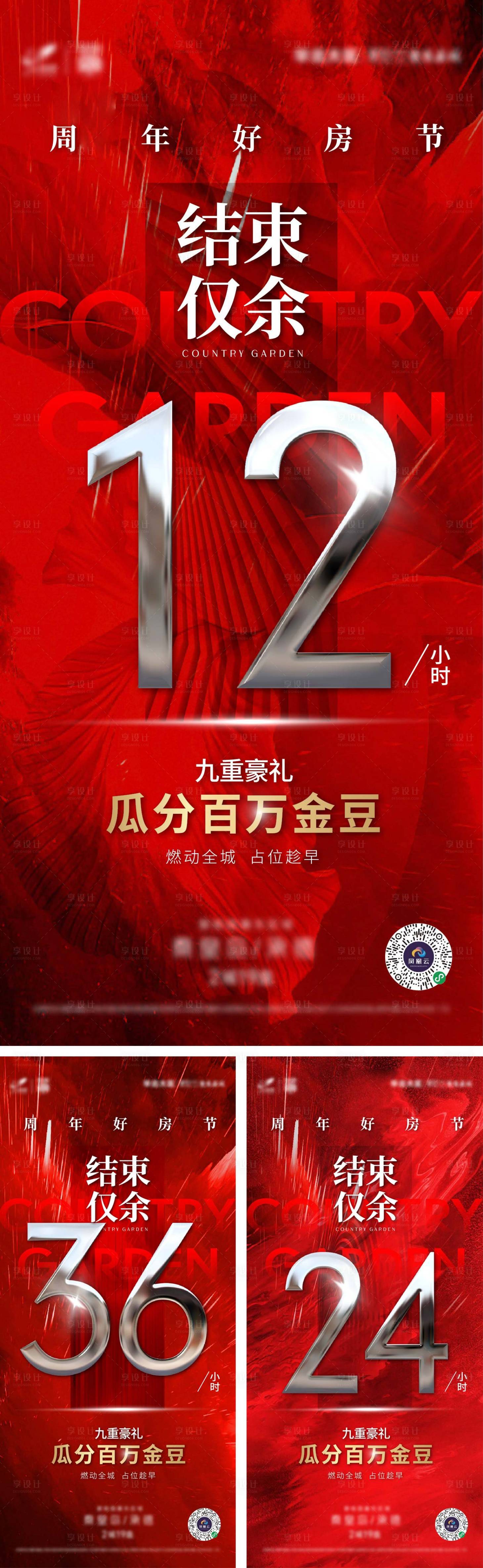 源文件下载【享设计】搜索编号：66340007495197374【地产品牌周年好房倒计时系列海报】
