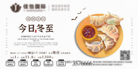 源文件下载【地产冬至海报】编号：58510007746713493