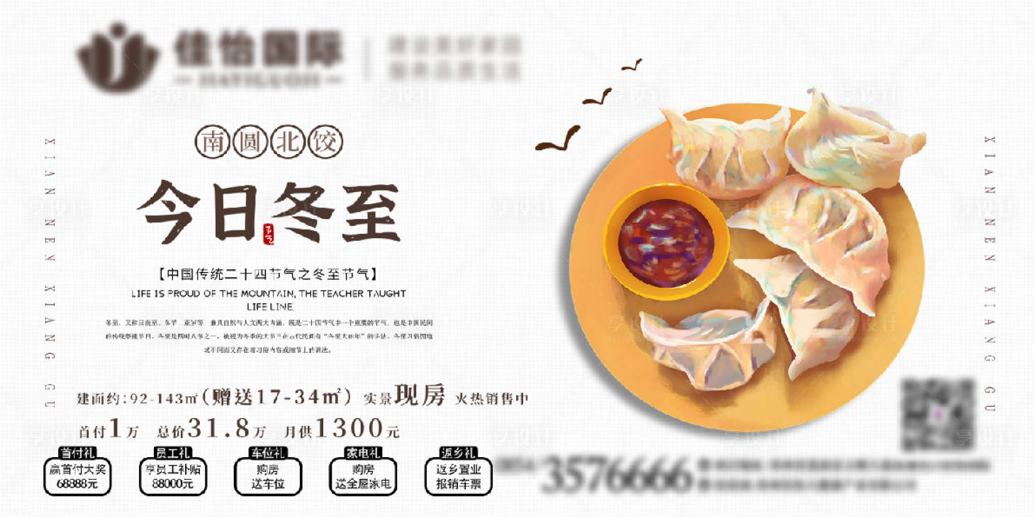 源文件下載【享設計】搜索編號：58510007746713493【地產冬至海報】