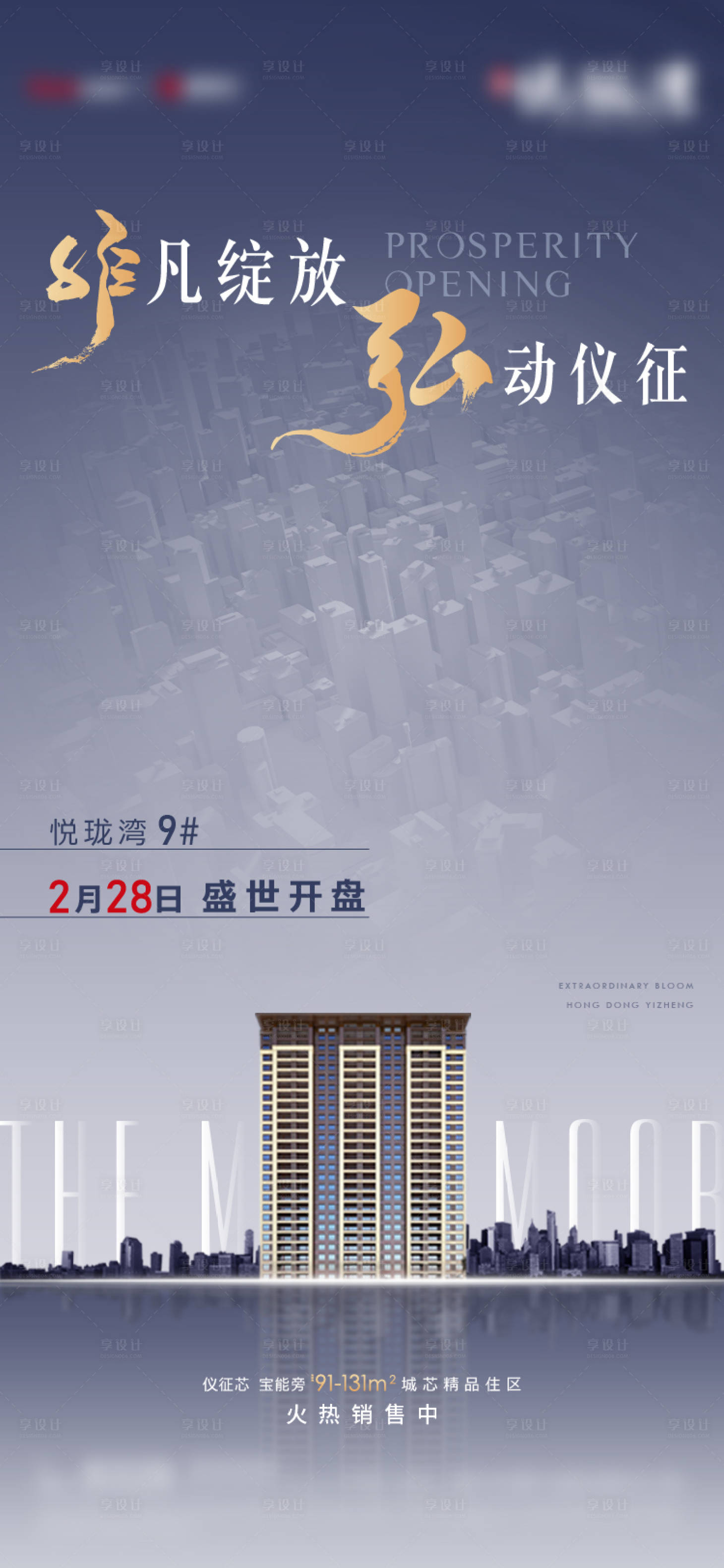 源文件下載【享設計】搜索編號：17180007771532466【地產開盤海報】