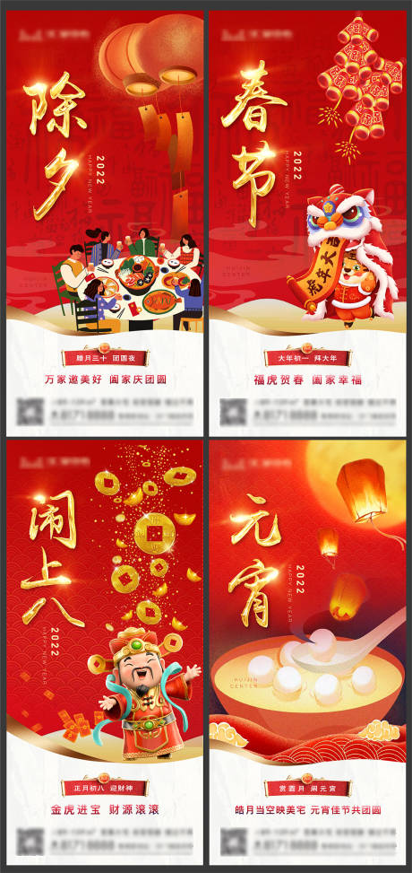 源文件下載【除夕初一初八元宵系列海報】編號：10450007854863065