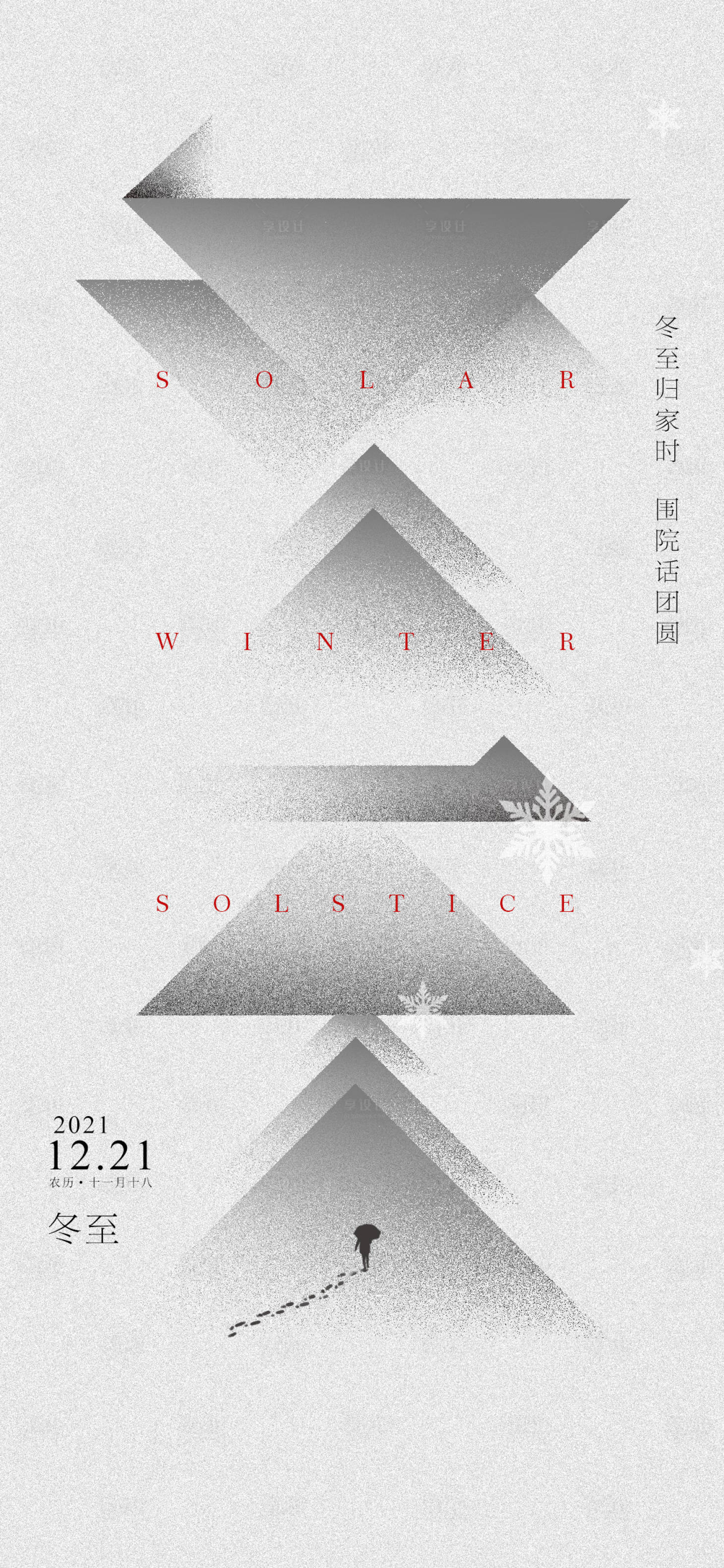 源文件下载【享设计】搜索编号：76940007578544822【冬至】