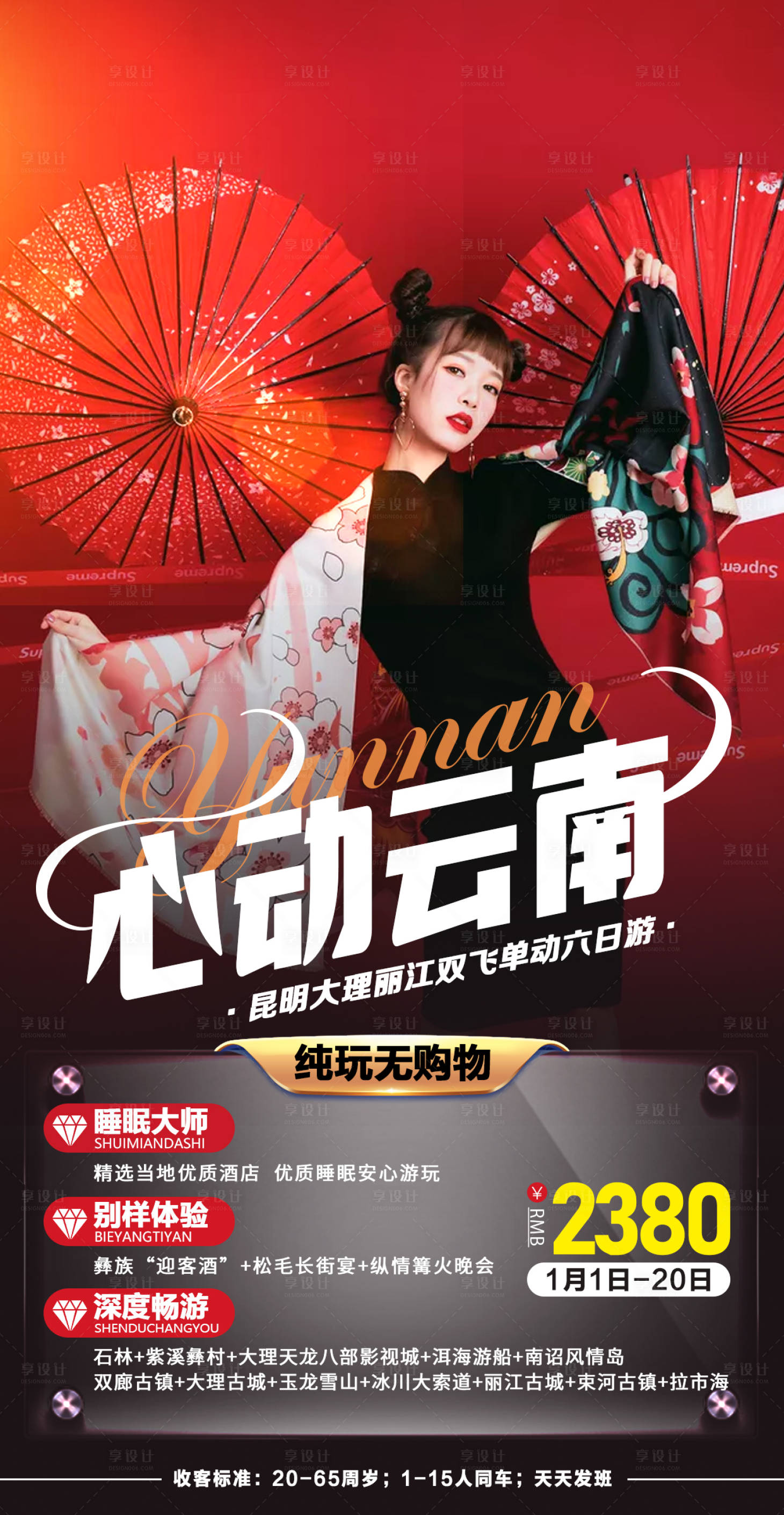 源文件下載【享設計】搜索編號：18190007828809995【心動云南】