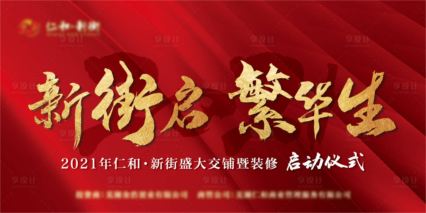 源文件下载【装修仪式活动背景板】编号：23690007626325681