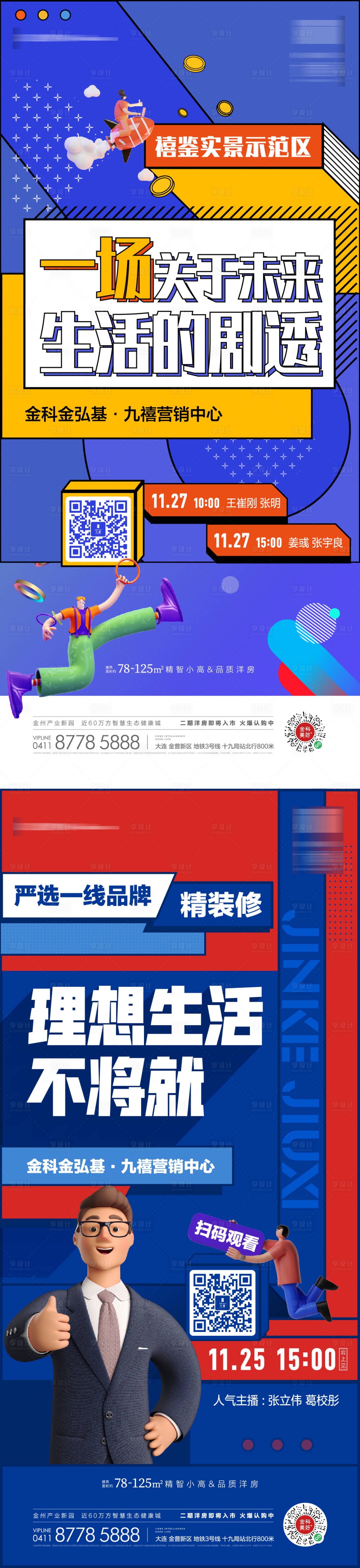 源文件下载【地产电商扁平孟菲斯直播微信海报】编号：17950007520234037