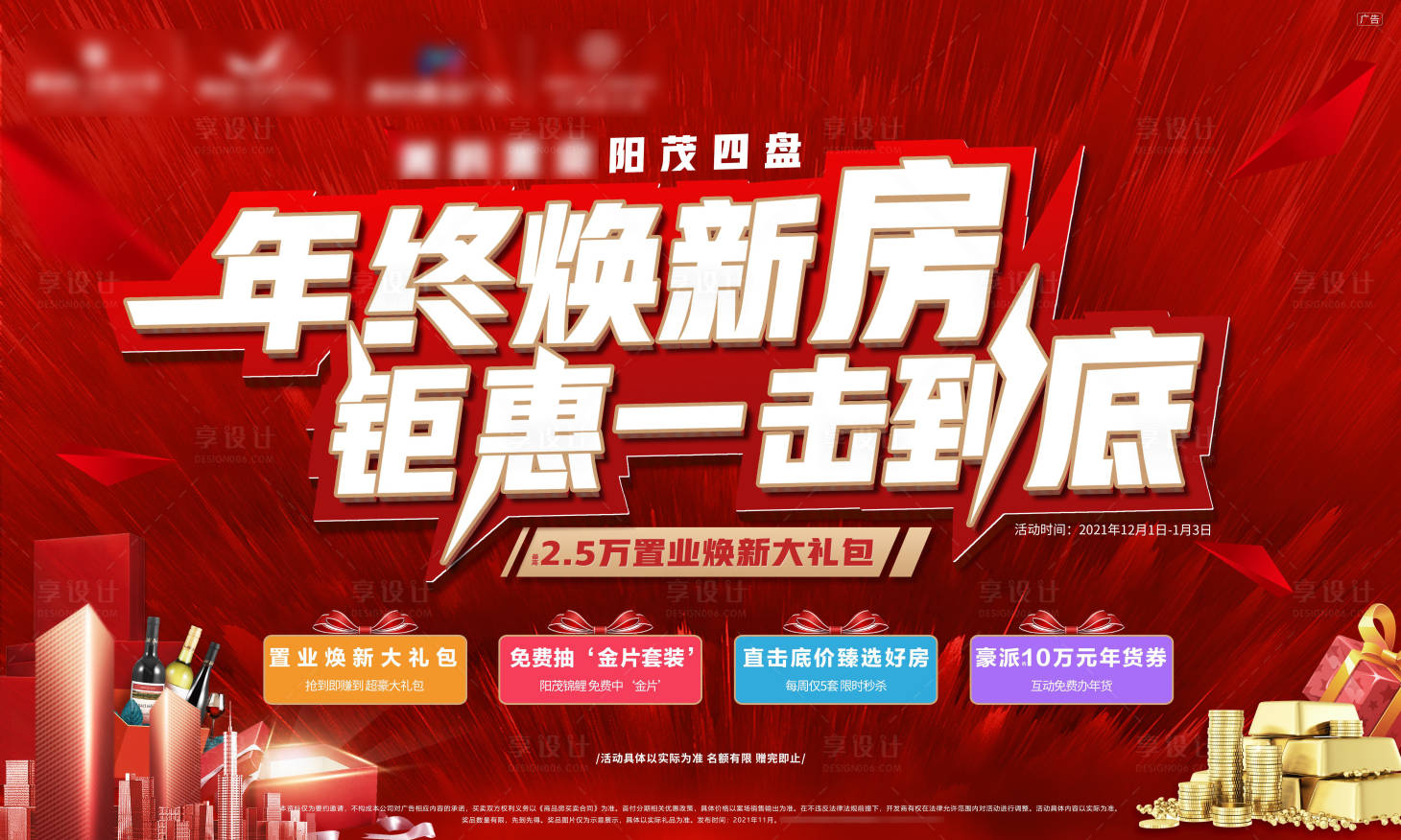 源文件下载【地产年终钜惠背景板】编号：38910007677194730