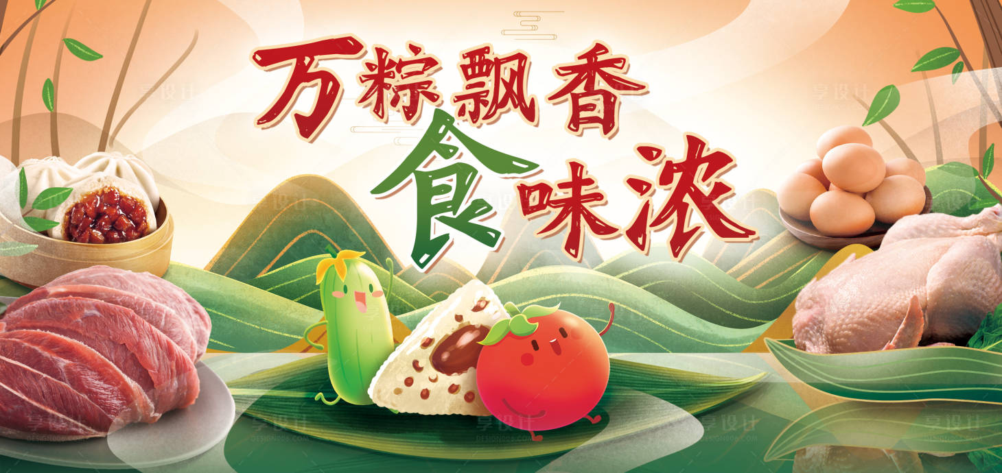 源文件下載【享設計】搜索編號：47840007545264503【生鮮端午節蔬菜粽子IP卡通營銷主KV】