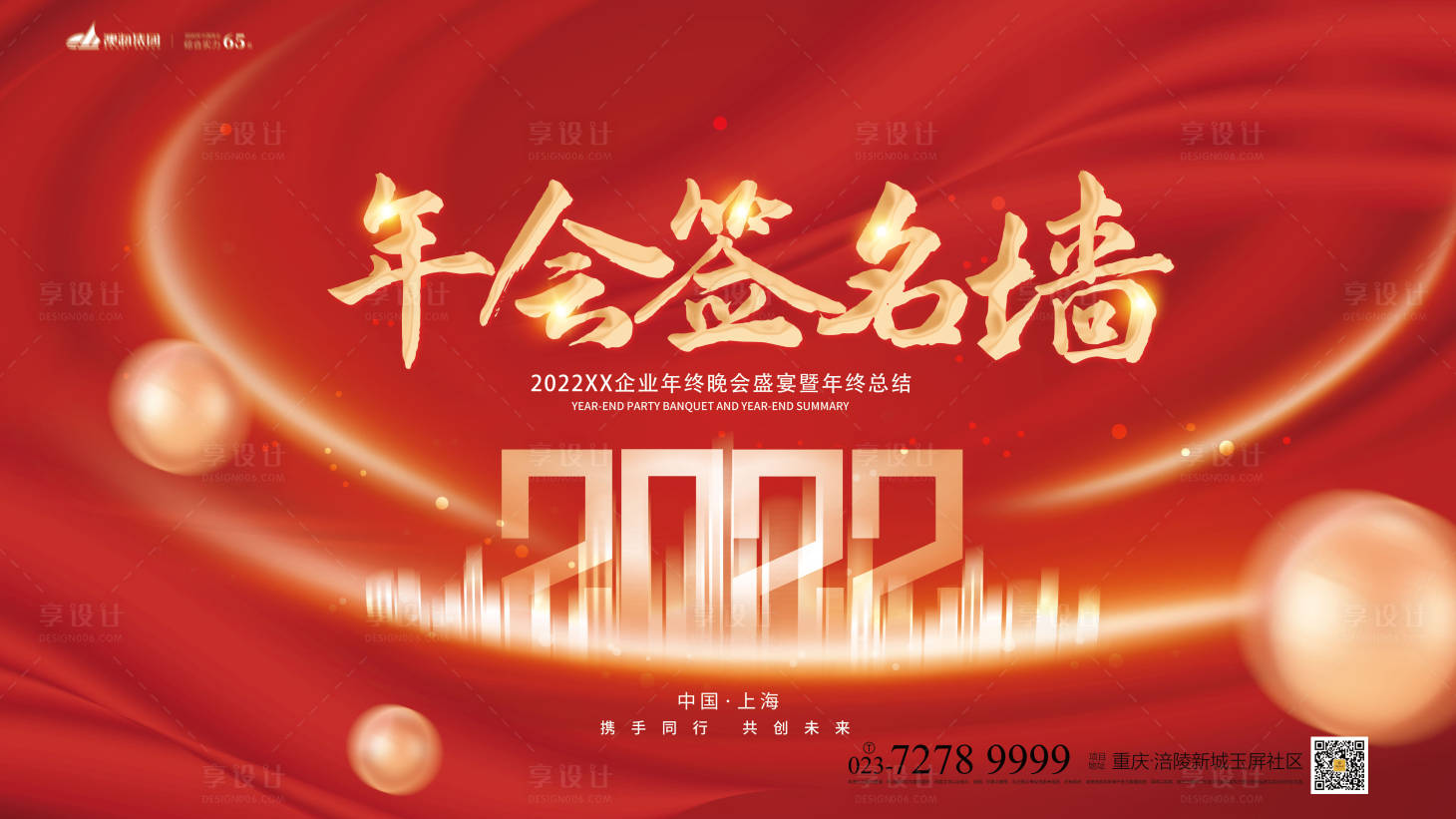 源文件下载【享设计】搜索编号：66580007470065603【年会会议签名墙活动展板】