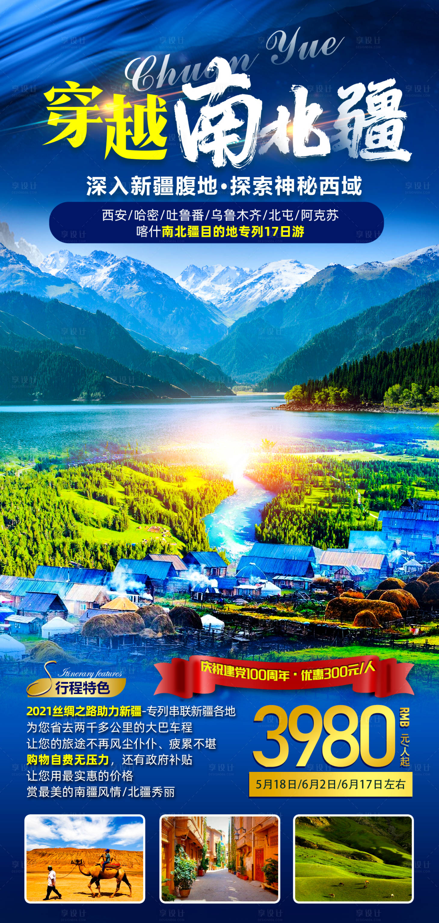 源文件下载【穿越南北疆旅游海报】编号：81030007856381961