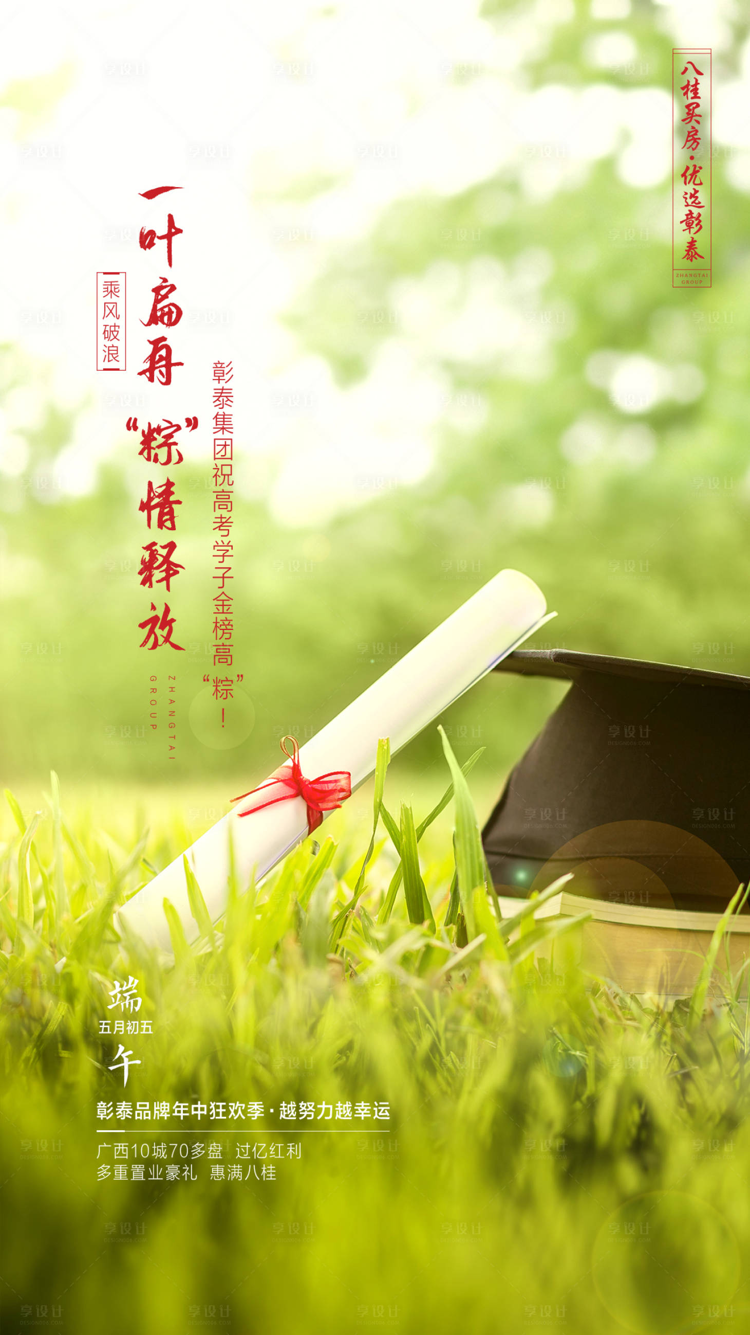 源文件下载【端午高考祝福海报】编号：28430007645398286