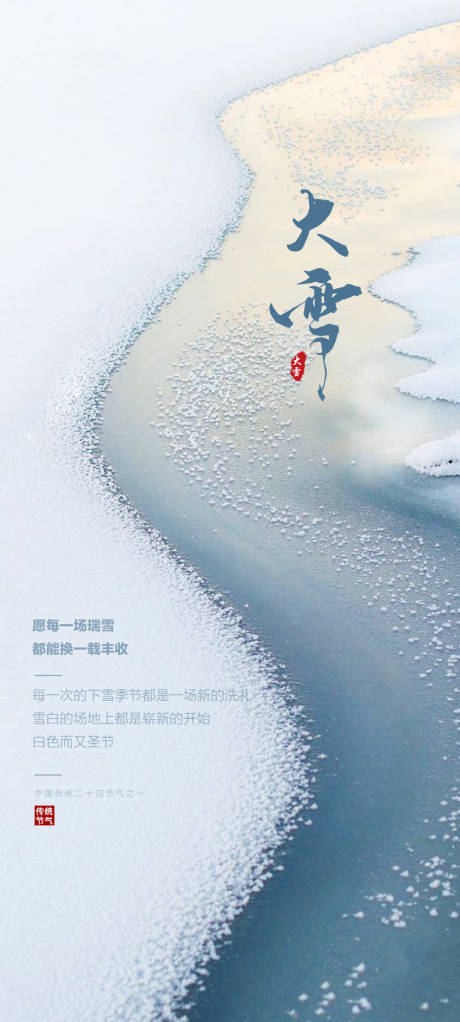 源文件下载【大雪节气海报】编号：32530007520254039