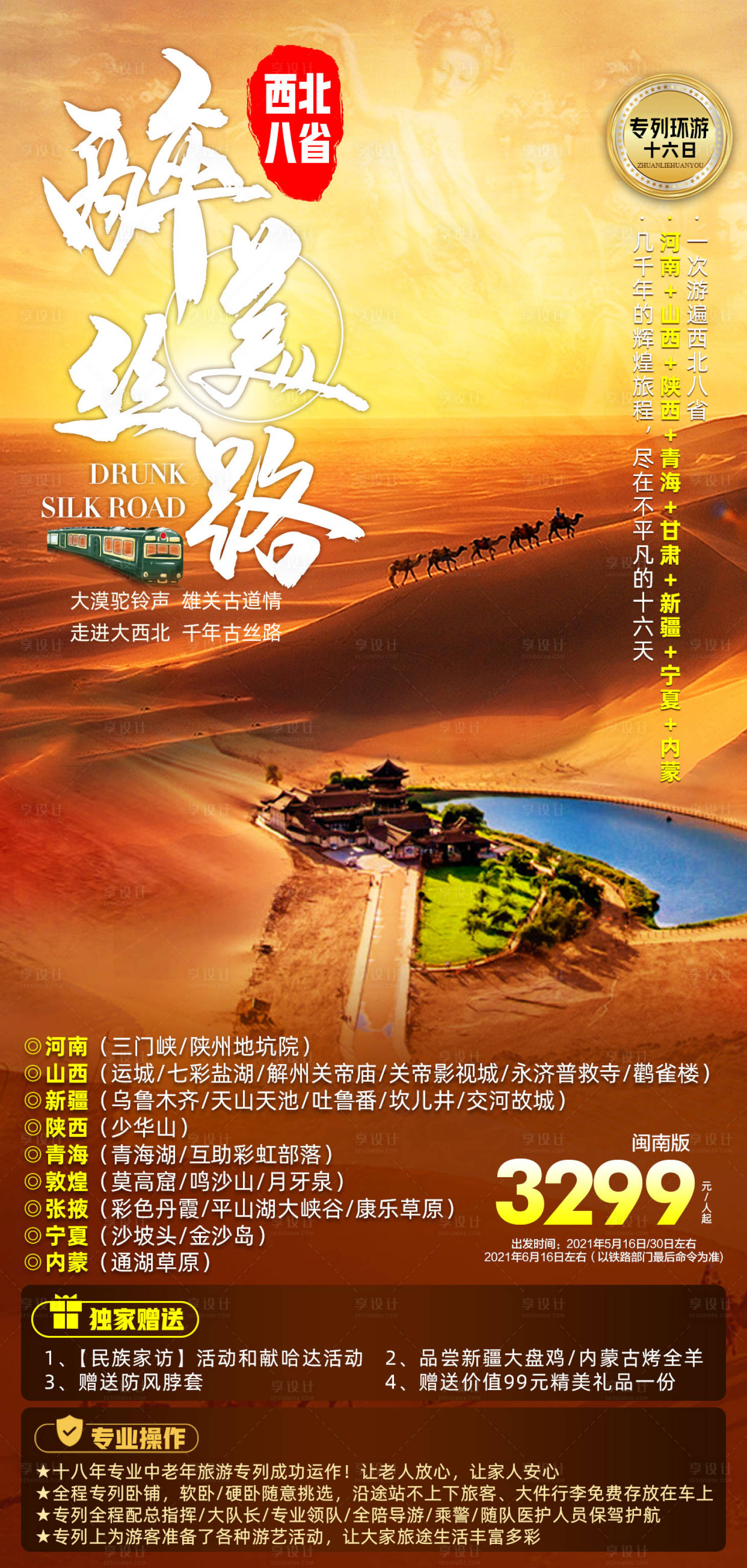 源文件下载【享设计】搜索编号：20070007852711624【西北八省旅游海报】