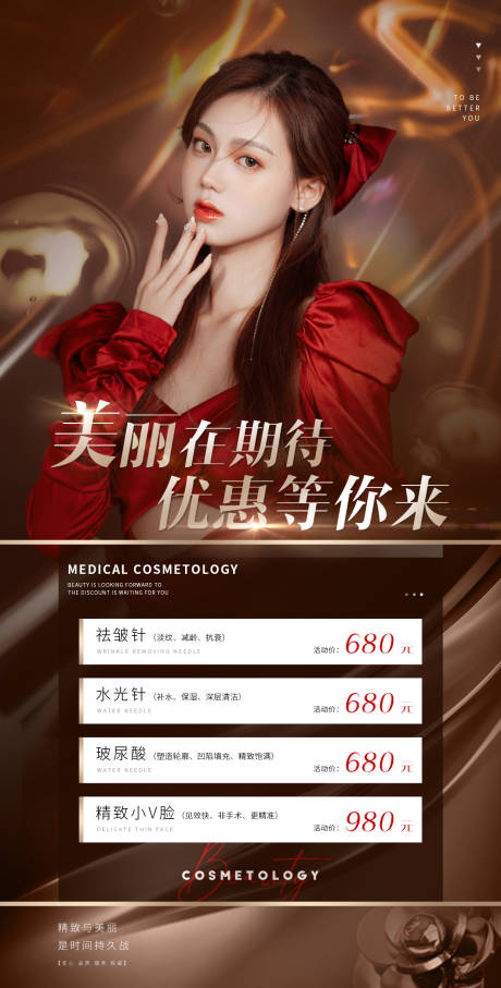 源文件下载【医美活动海报】编号：65860007775636428