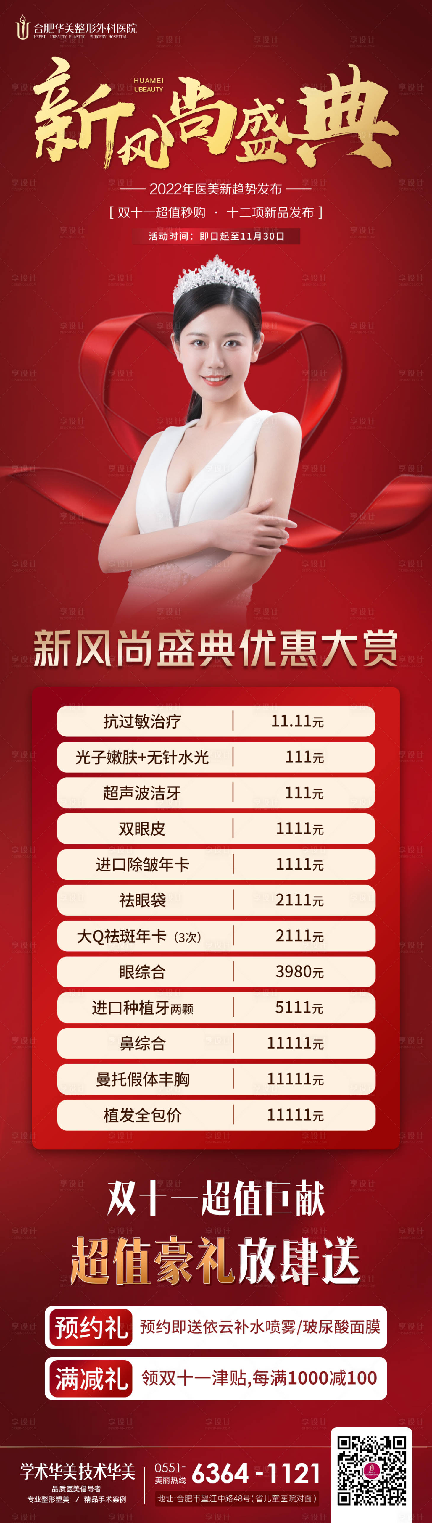 源文件下载【新风尚盛典整形医美优惠长图海报】编号：41410007708566663