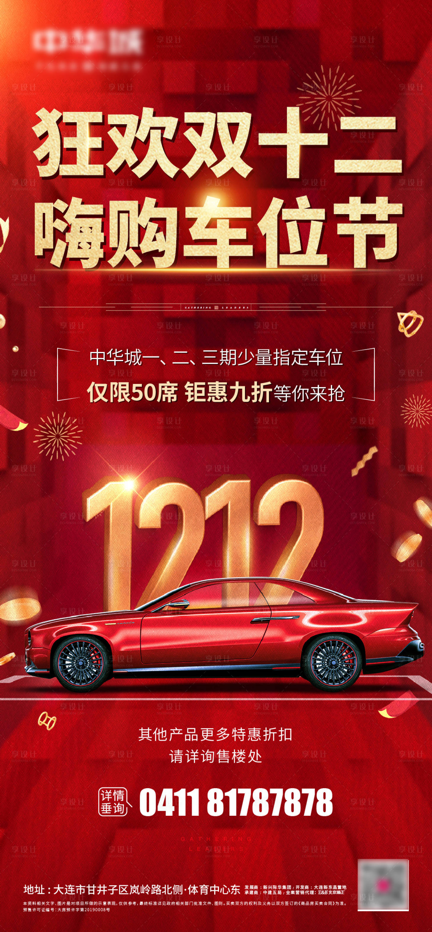 源文件下載【享設計】搜索編號：33250007593949333【雙十二車位海報】