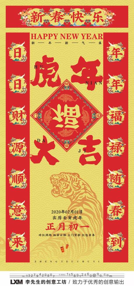 源文件下载【享设计】搜索编号：12020007809659923【虎年大吉新春初一海报】
