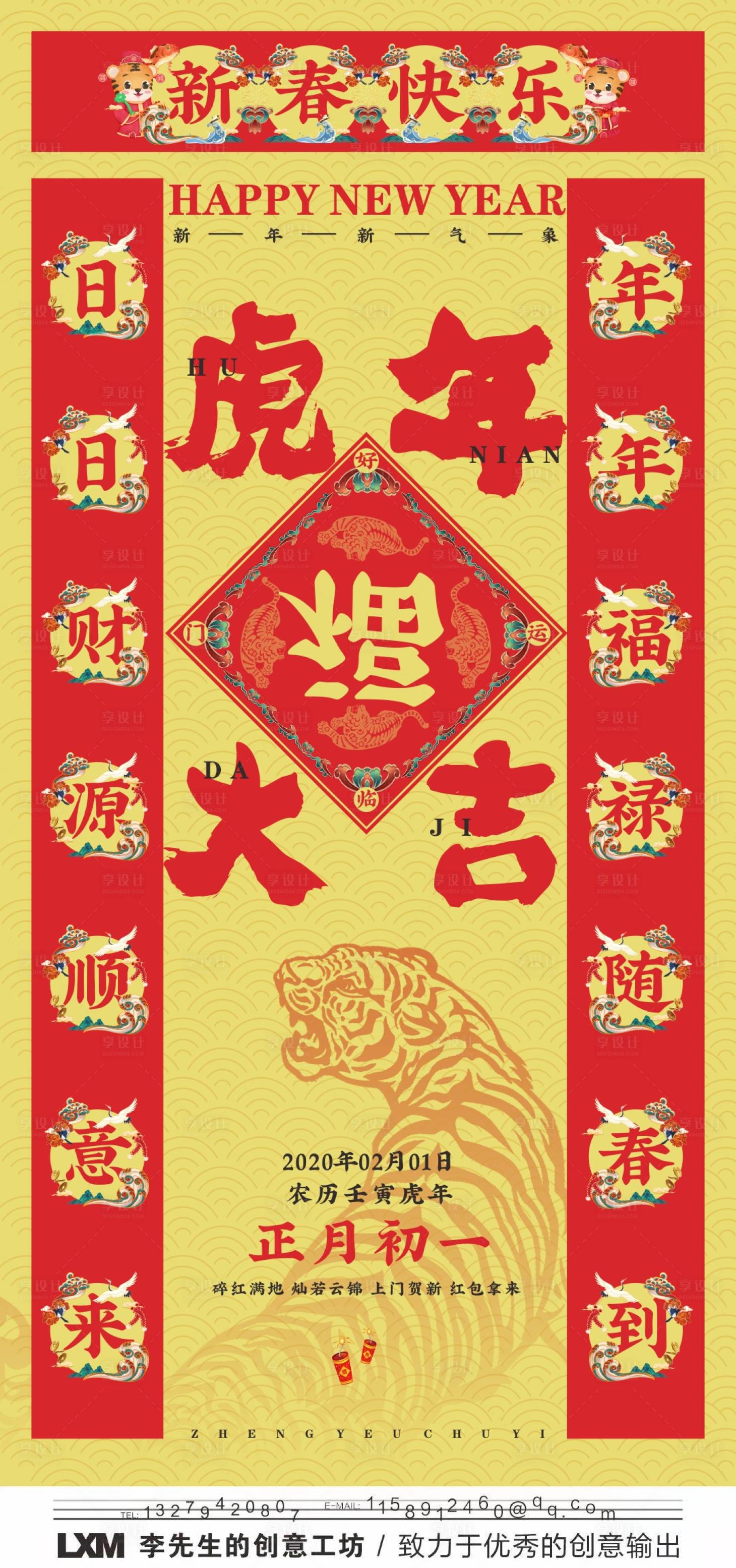 源文件下載【享設計】搜索編號：12020007809659923【虎年大吉新春初一海報】