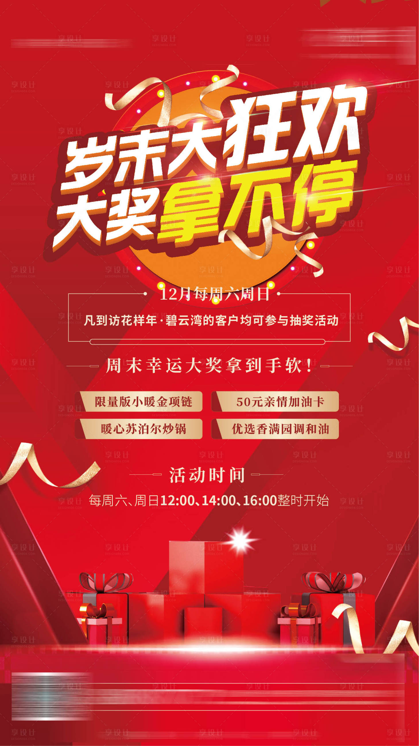源文件下载【地产红色抽奖红金海报】编号：15350007467802285