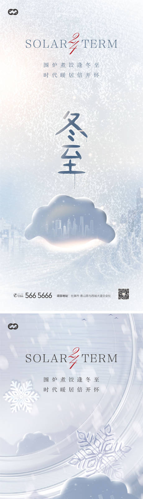 源文件下载【冬至节气系列海报】编号：99270007689815711