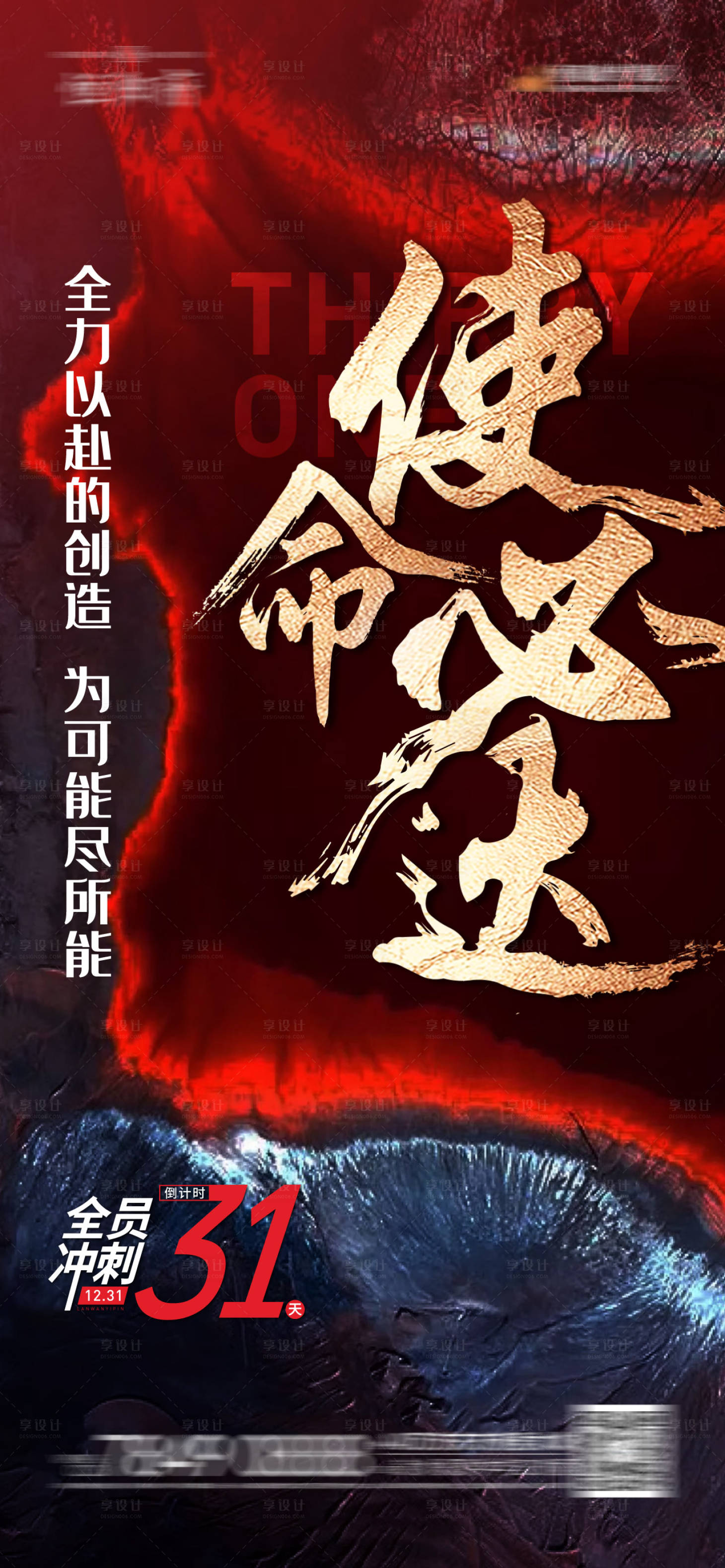 源文件下载【享设计】搜索编号：18540007580501327【地产冲刺倒计时海报】