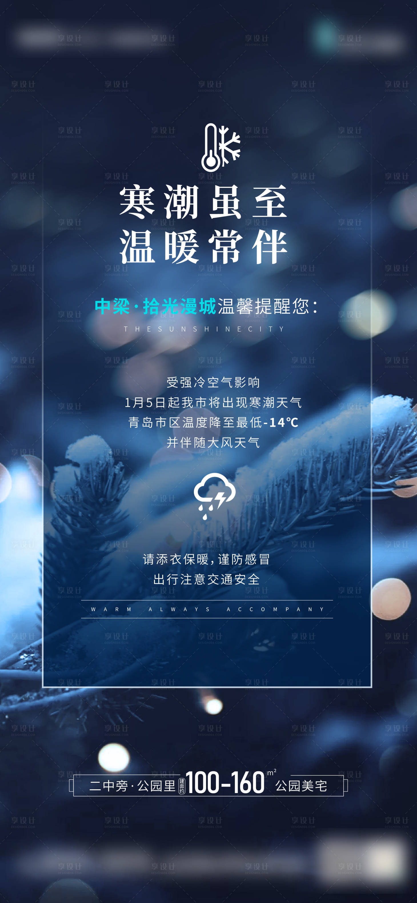 源文件下載【享設計】搜索編號：42400007697385455【寒流預警 】