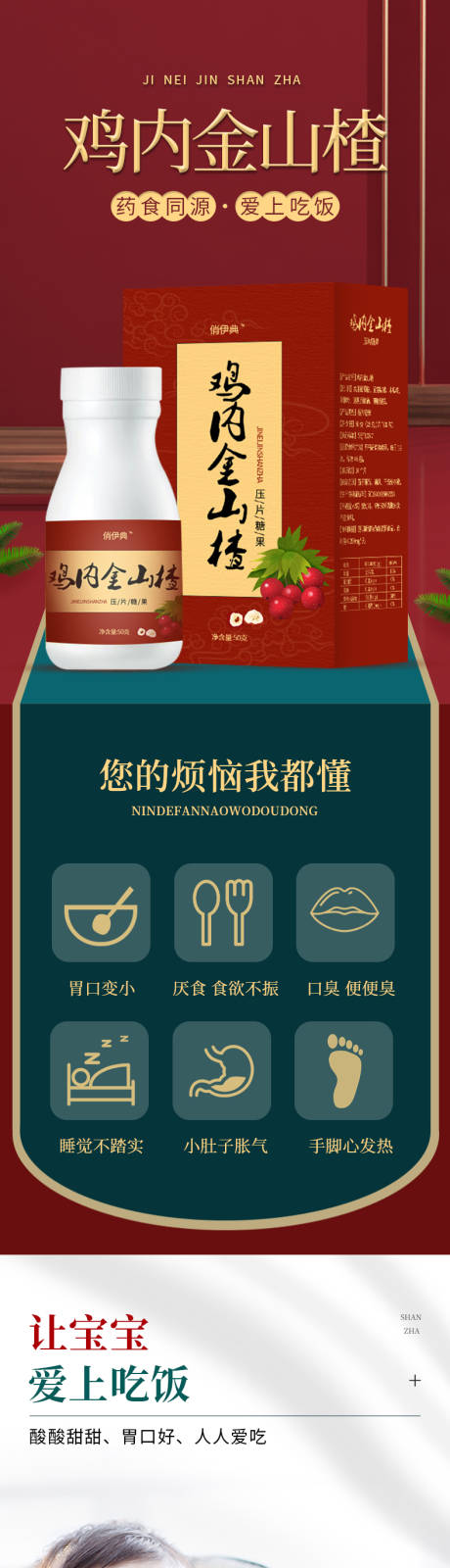 源文件下载【鸡内金山楂压片糖果电商详情页】编号：95680007458254273