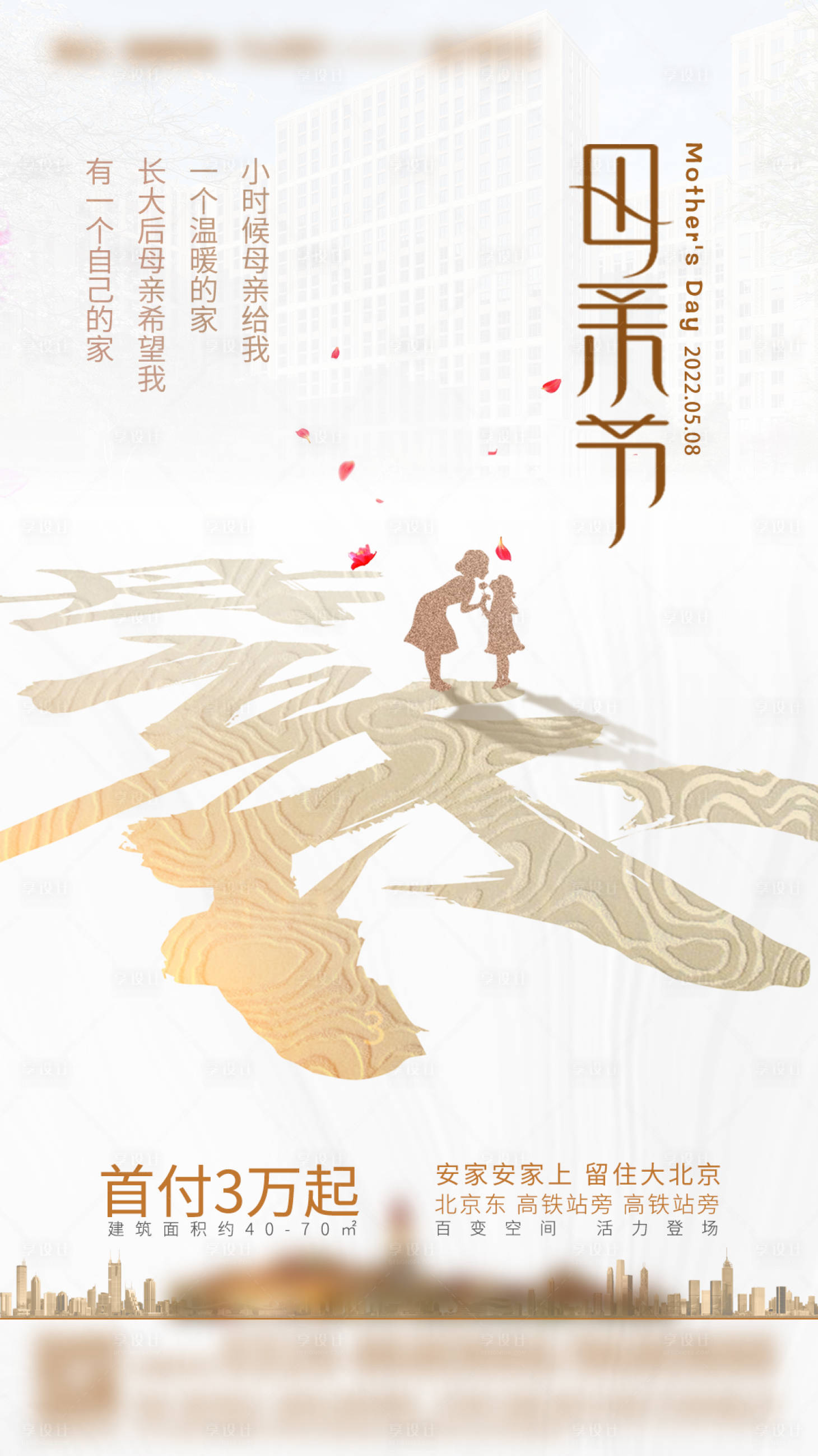 源文件下載【享設計】搜索編號：82220007669212939【地產母親節母女親子海報】