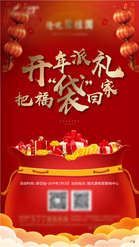 源文件下载【福袋活动地产海报】编号：69930007835148495