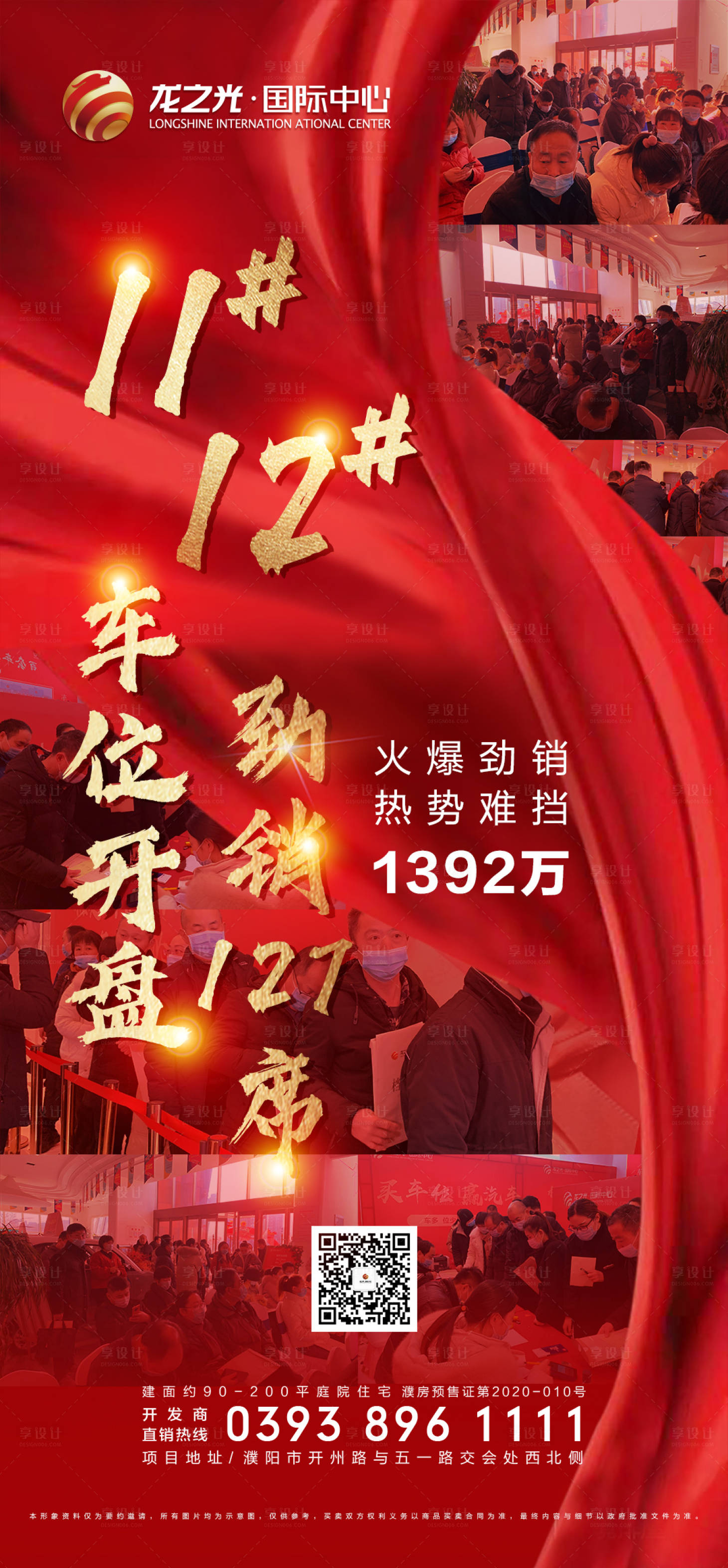 源文件下载【享设计】搜索编号：22710007832867409【地产热销红金海报】