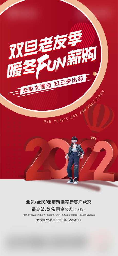 编号：20211219105909197【享设计】源文件下载-老带新新年活动海报