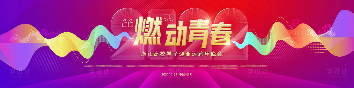 源文件下載【享設計】搜索編號：53730007903174362【迎亞運跨年晚會主視覺】