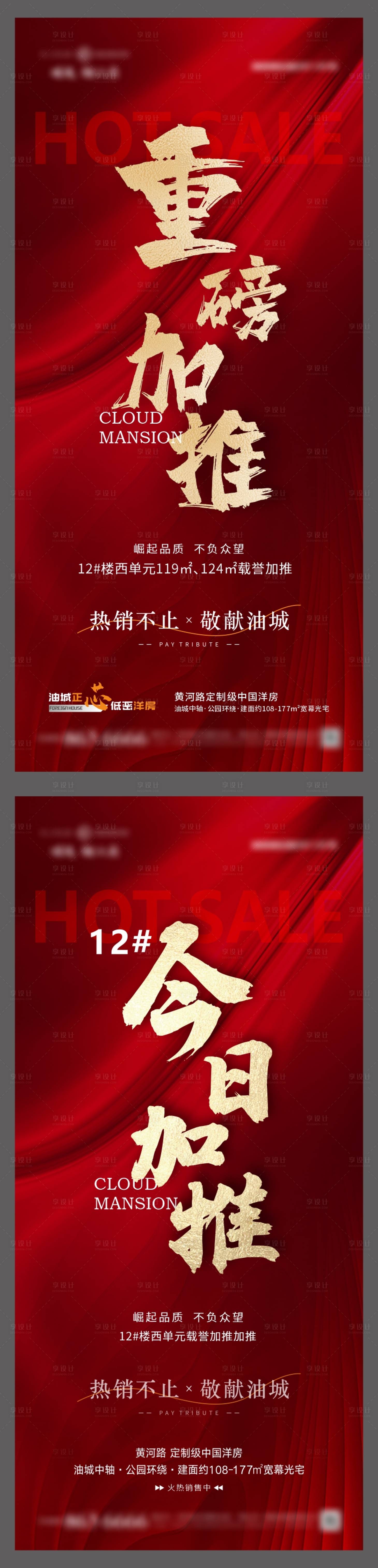 源文件下載【享設(shè)計】搜索編號：41760007543294400【地產(chǎn)紅色加推】