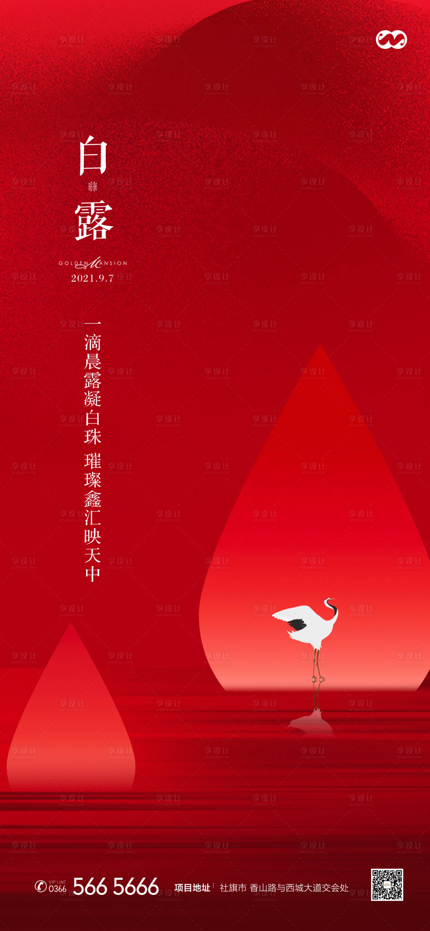 源文件下載【享設計】搜索編號：46360007870185946【白露二十四節氣簡約房地產海報】